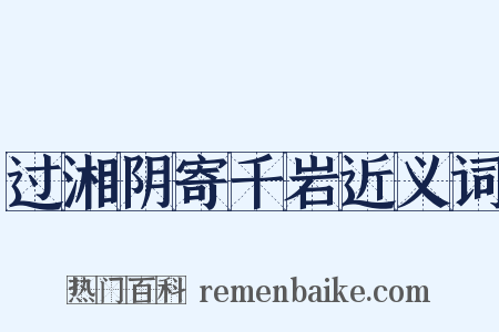 过湘阴寄千岩近义词是什么意思的图片